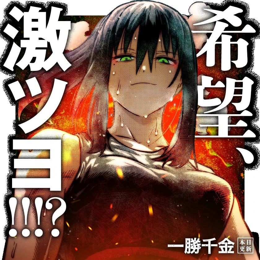 一勝千金 - 第41話 - 1