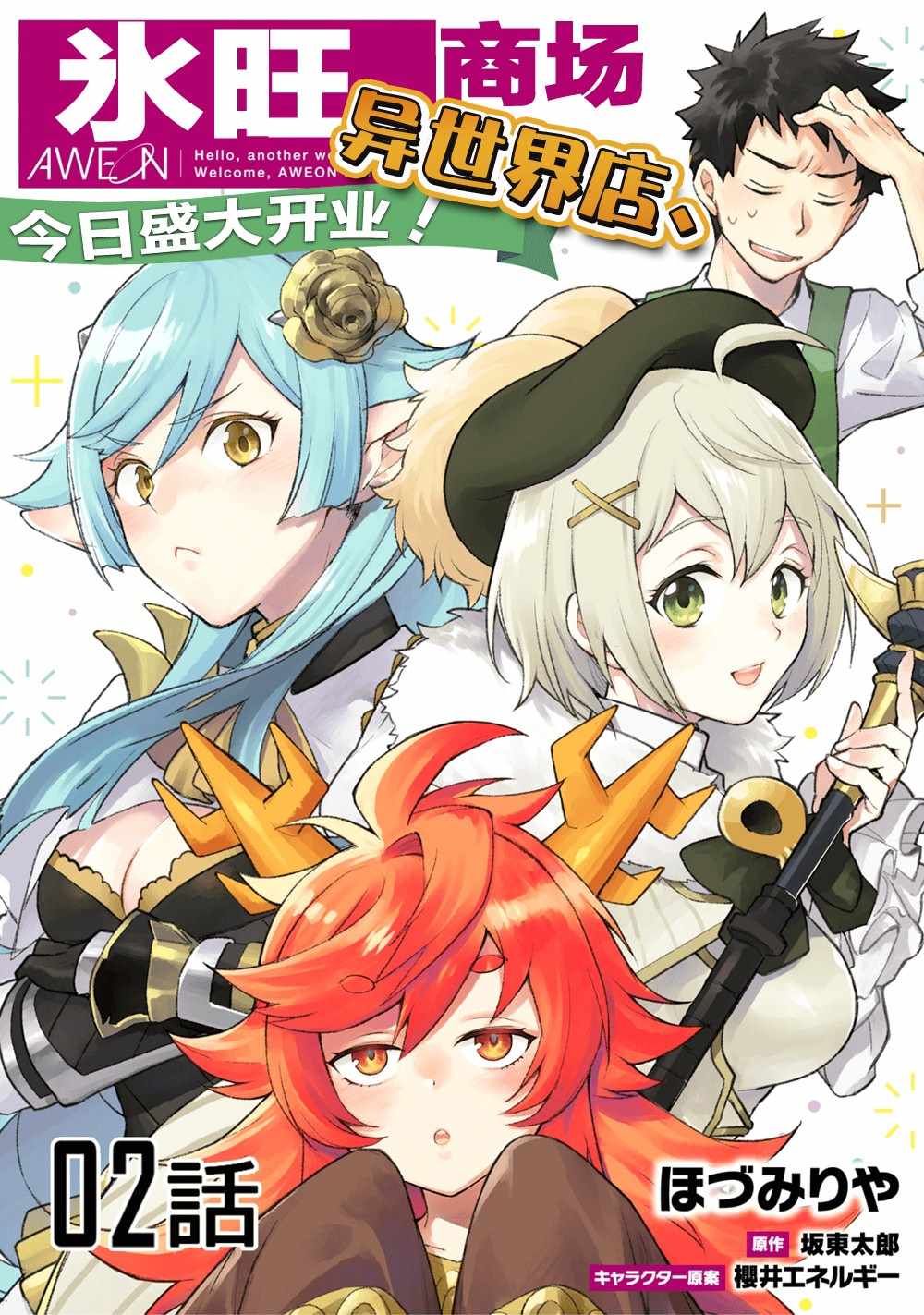 異世界百貨今日盛大開業 - 第2話 - 1
