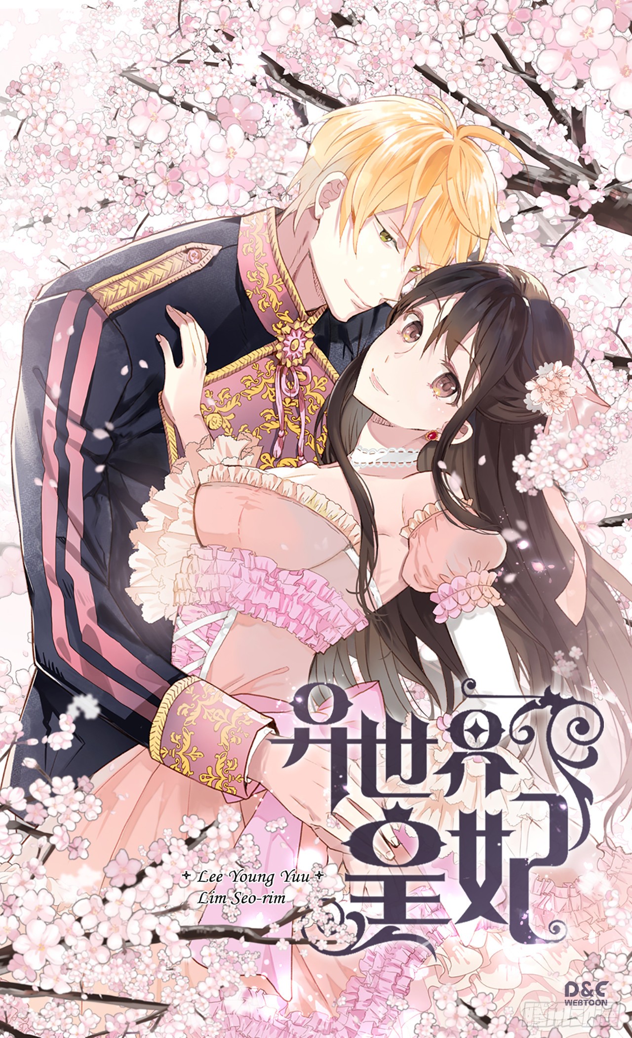 异世界皇妃 - 第255话 幸存的第二人 - 1