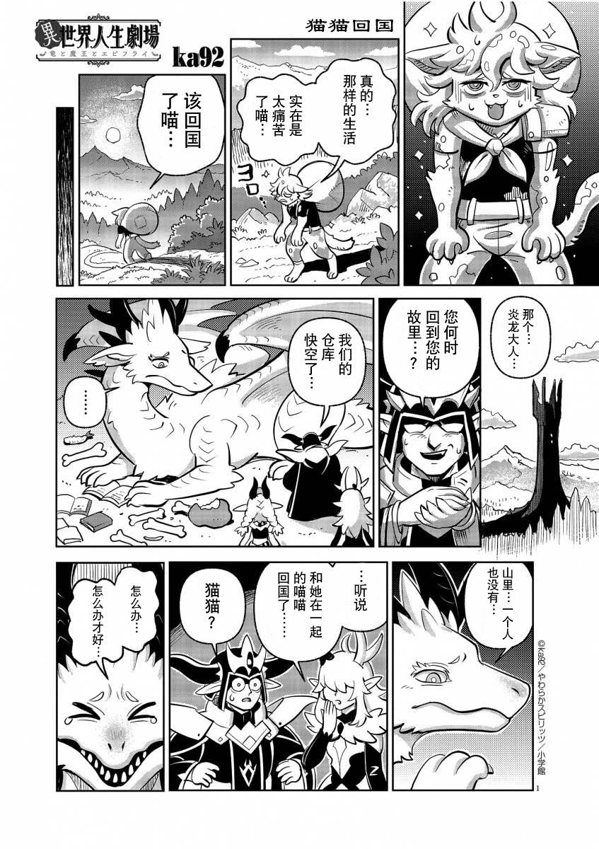 異世界人生劇場 ~龍與魔王與炸蝦~ - 貓貓回國 - 1