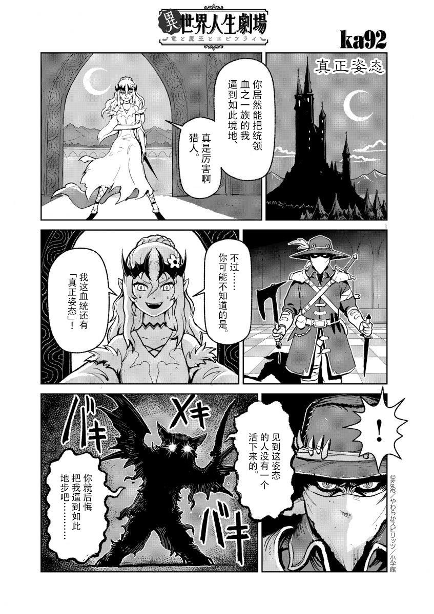異世界人生劇場 ~龍與魔王與炸蝦~ - 真正姿態 - 1