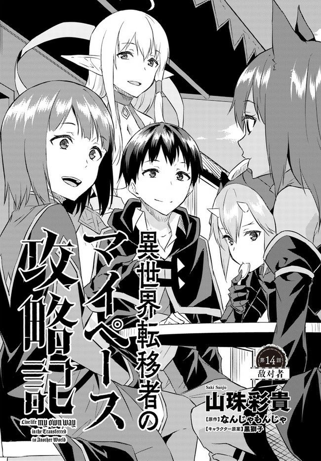 異世界轉移者我行我素攻略記 - 第14話 - 2