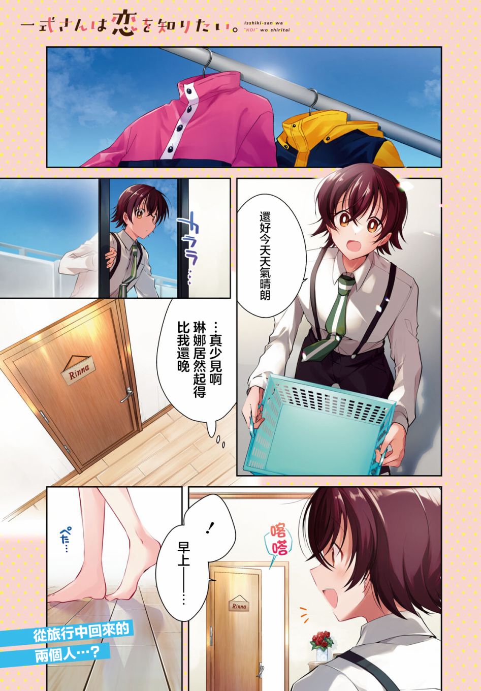 一式想知道什麼是戀愛 - 第21話 - 1