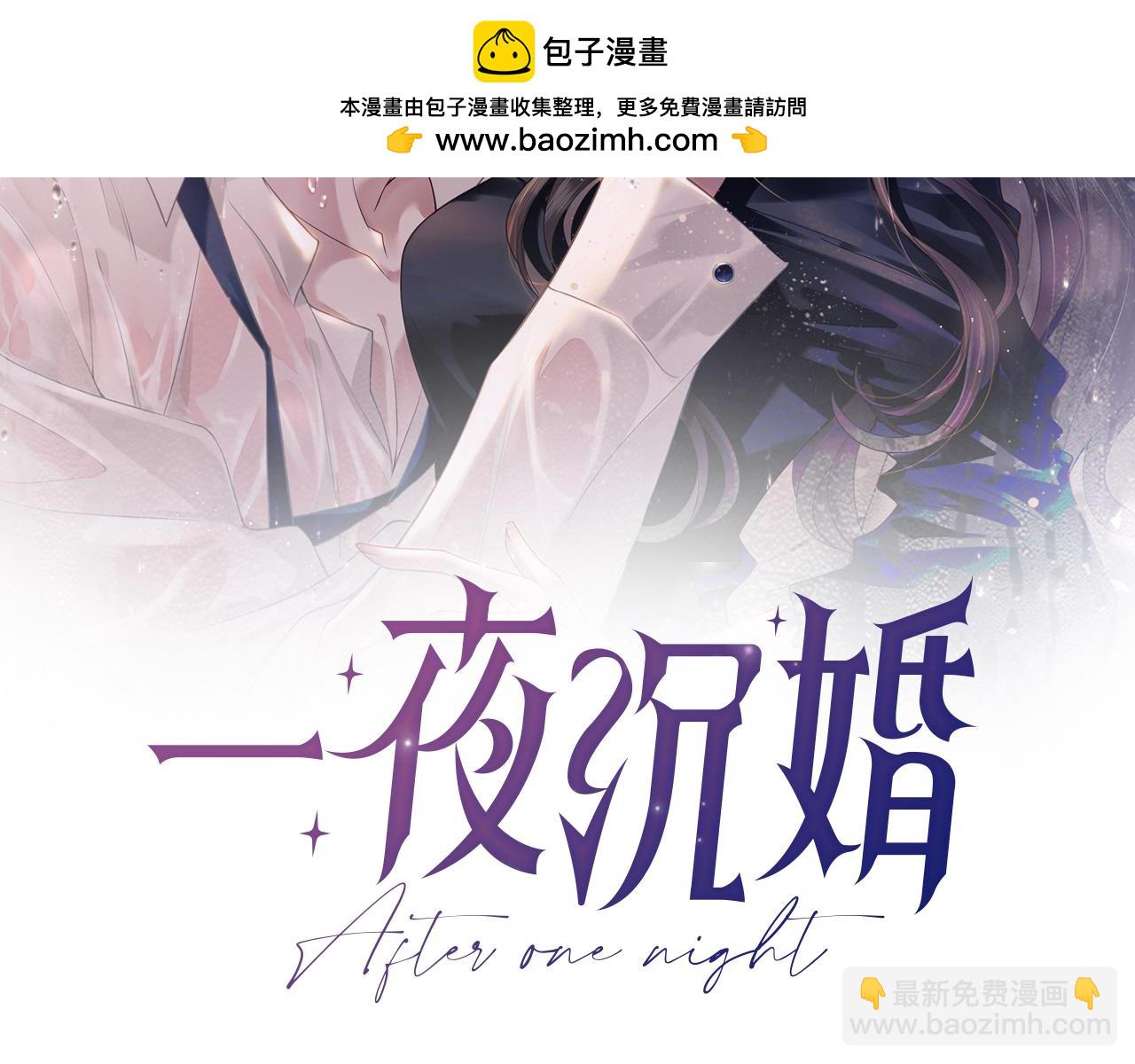 一夜沉婚 - 第4話 誤會加深(1/3) - 2