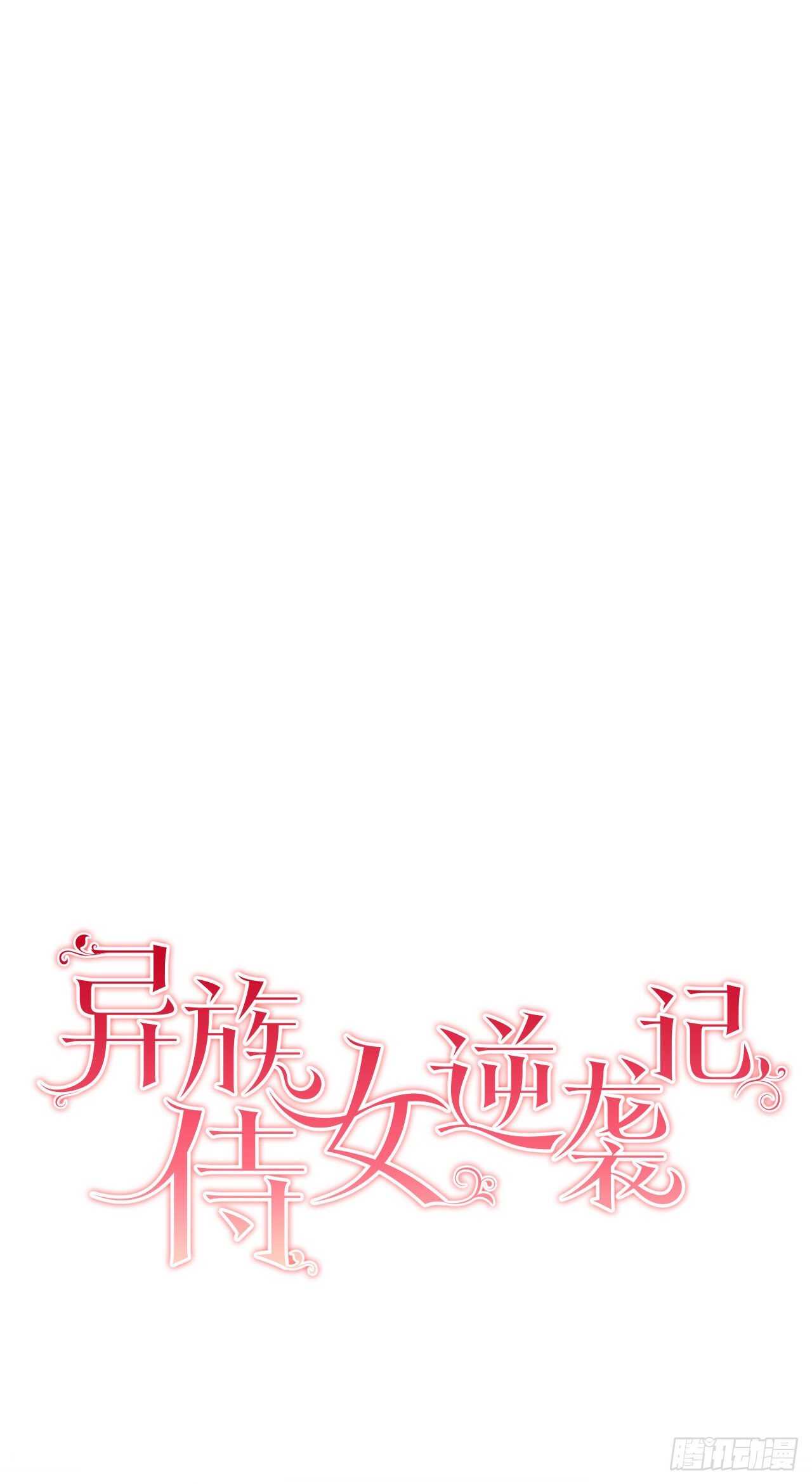 異族侍女逆襲記 - 11.這個人是特別的嗎？ - 1