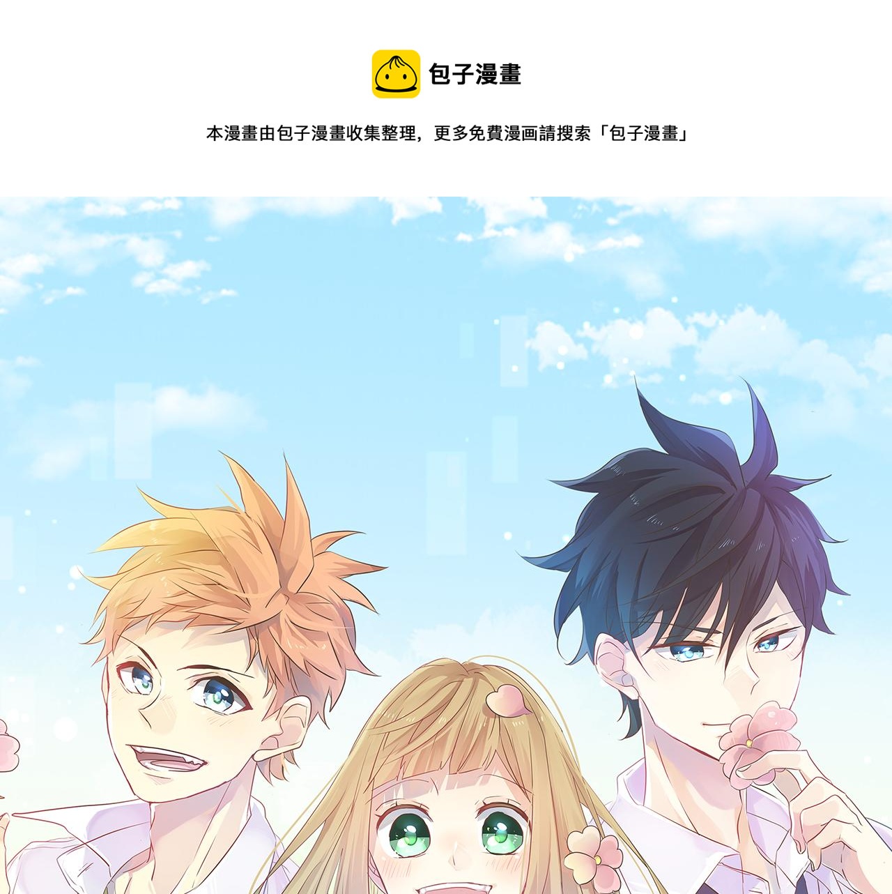 擁抱青春的勇氣 - 第121話 共同的愛戀(1/3) - 1