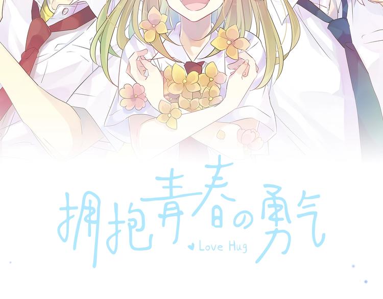 擁抱青春的勇氣 - 第10話 謝謝你，學長！(1/3) - 2