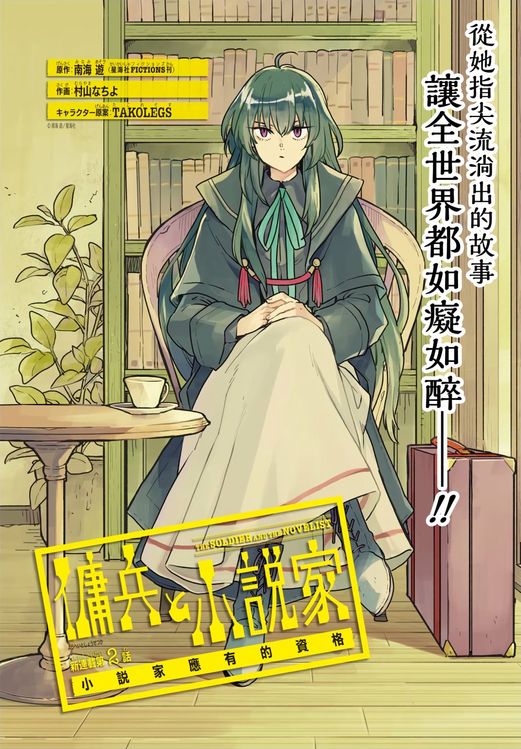 傭兵與小說家 - 第02話 - 2