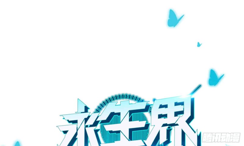永生界 - 秘密行動(1/2) - 1