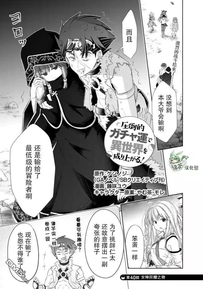 用無敵的扭蛋運在異世界成名 - 第40話 - 1