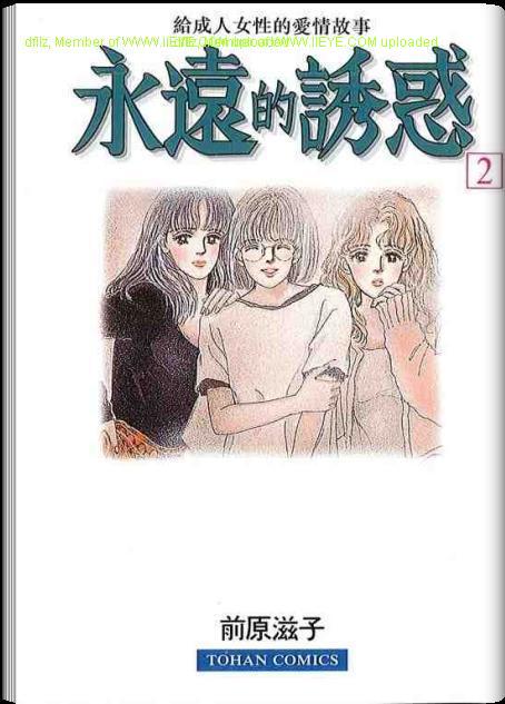 永遠的誘惑 - 第02卷(1/3) - 1