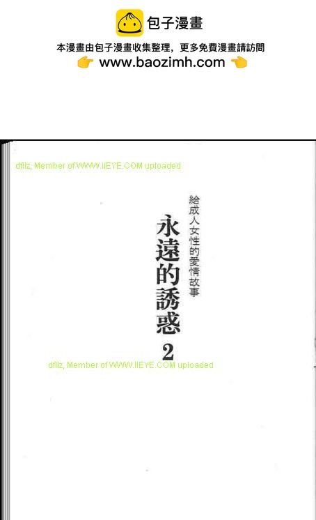 永遠的誘惑 - 第02卷(1/3) - 2