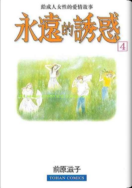 永遠的誘惑 - 第04卷(1/3) - 1