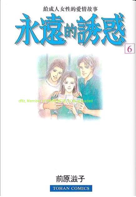 永遠的誘惑 - 第06卷(1/3) - 1