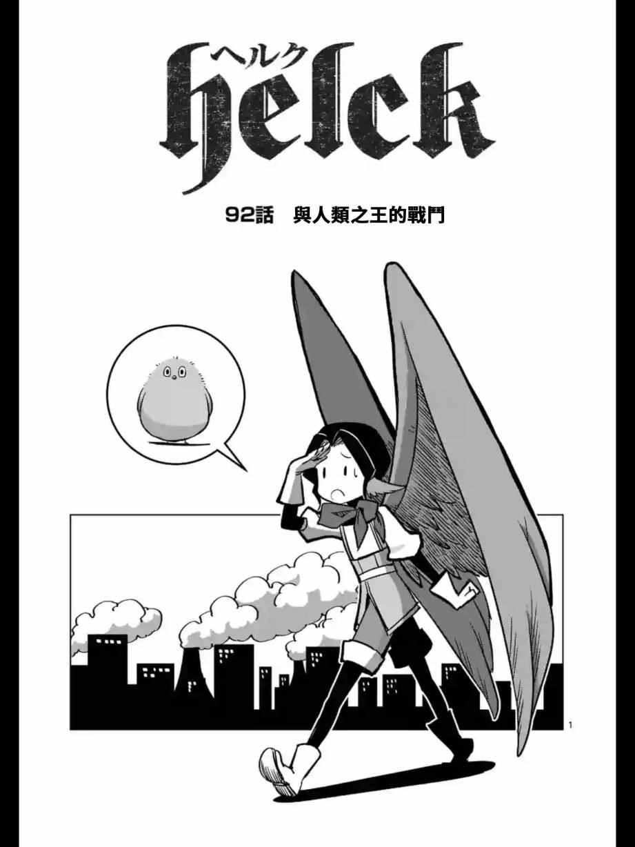 勇者赫魯庫 - 第92話 與人類之王的戰鬥 - 2