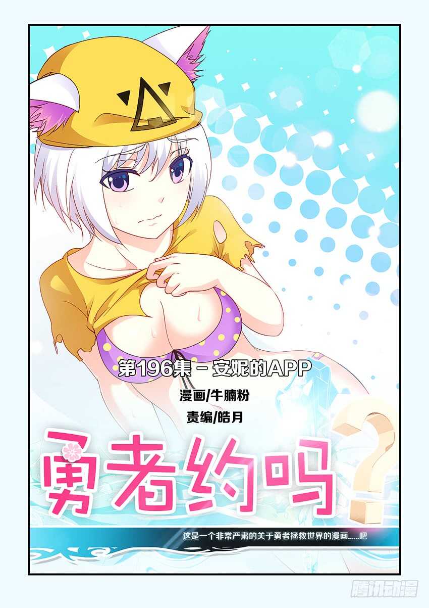 勇者约吗 - 第196集 安妮的APP - 1