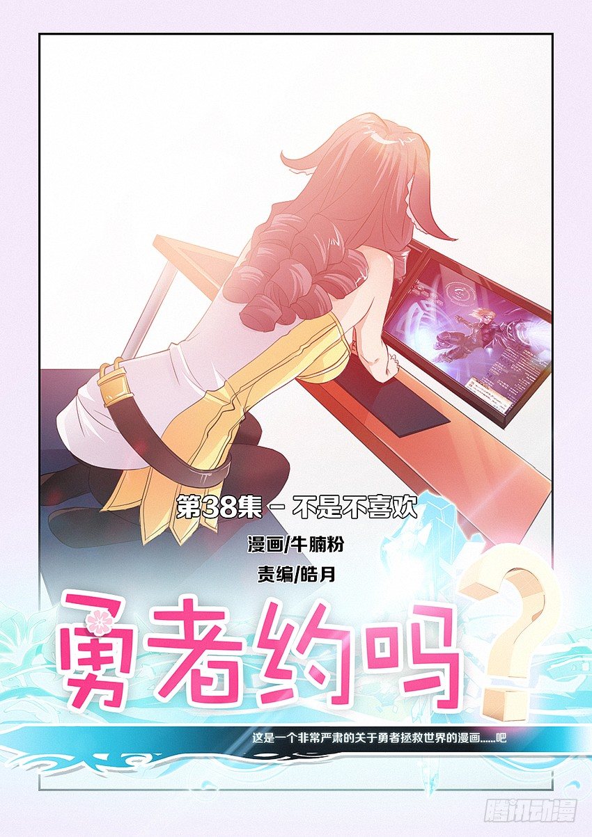 勇者约吗 - 第38集 不是不喜欢 - 1