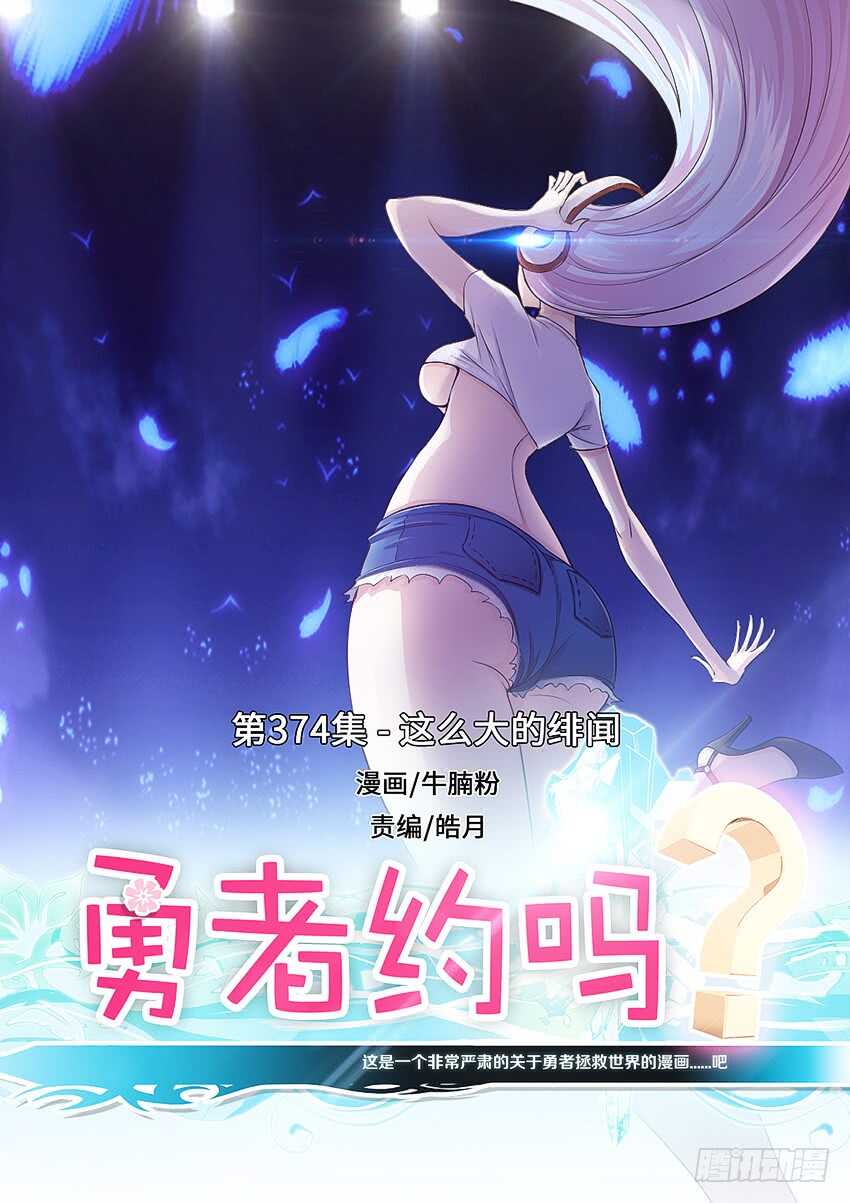 勇者約嗎 - 第374集 這麼大的緋聞 - 1