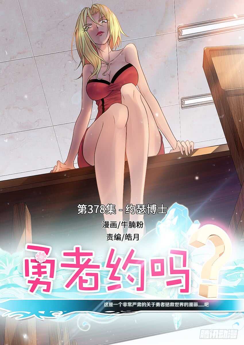 勇者約嗎 - 第378集 約瑟博士 - 1