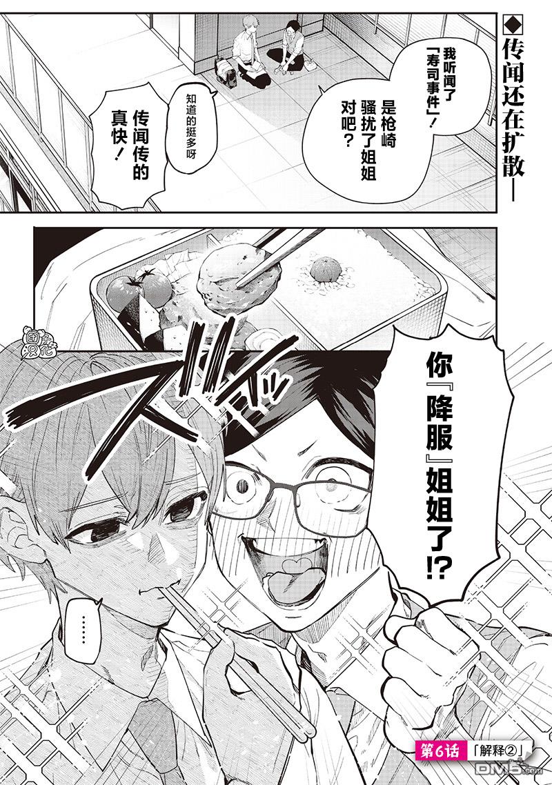 用自己的方法降服叛逆姐姐的日子 - 第6話 - 1