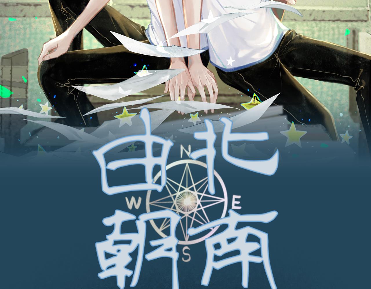 由北朝南 - 41.主角(1/3) - 2