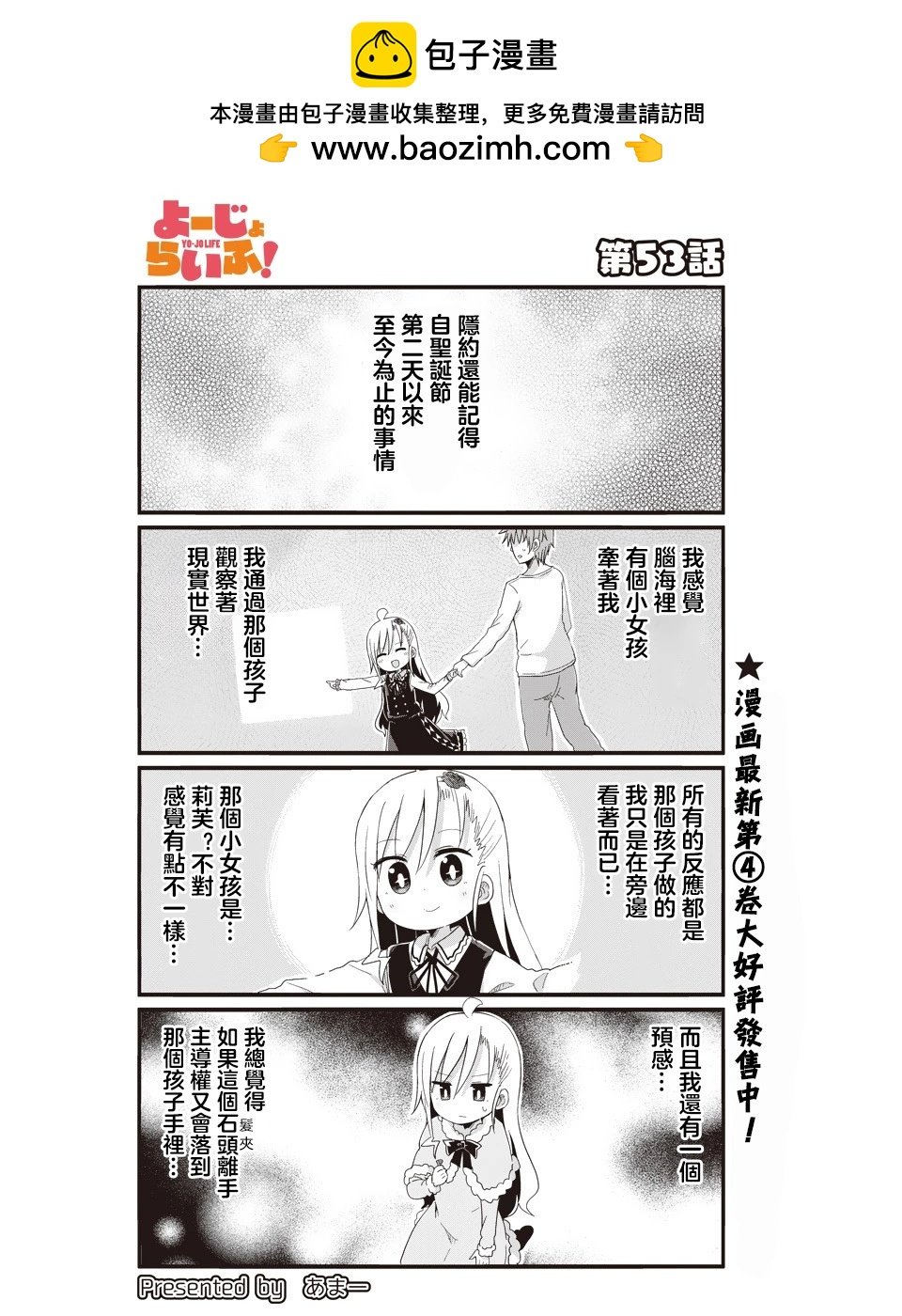 幼女life！ - 第53話 - 2