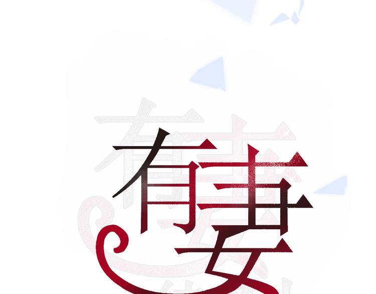 有妻徒刑 - 第4話 不忍(1/3) - 3