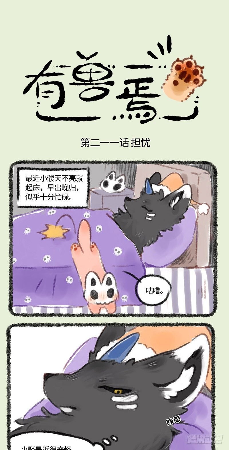 有兽焉 - 闺女恋爱了？ - 1