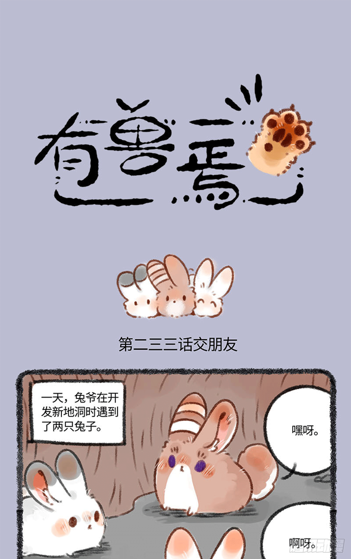 有兽焉 - 交朋友 - 1