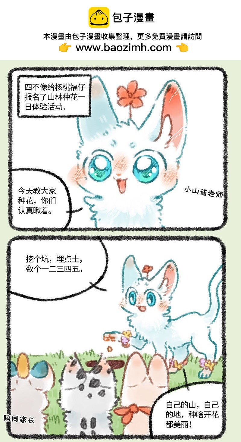 有兽焉 - 323 种花体验 - 2