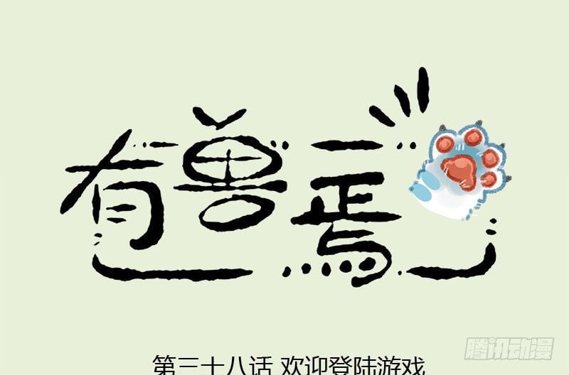 有兽焉 - 人生就像一场戏，因为有缘才相聚 - 1