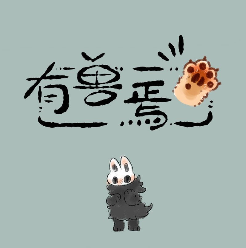 有兽焉 - 371 半夜偷袭 - 1