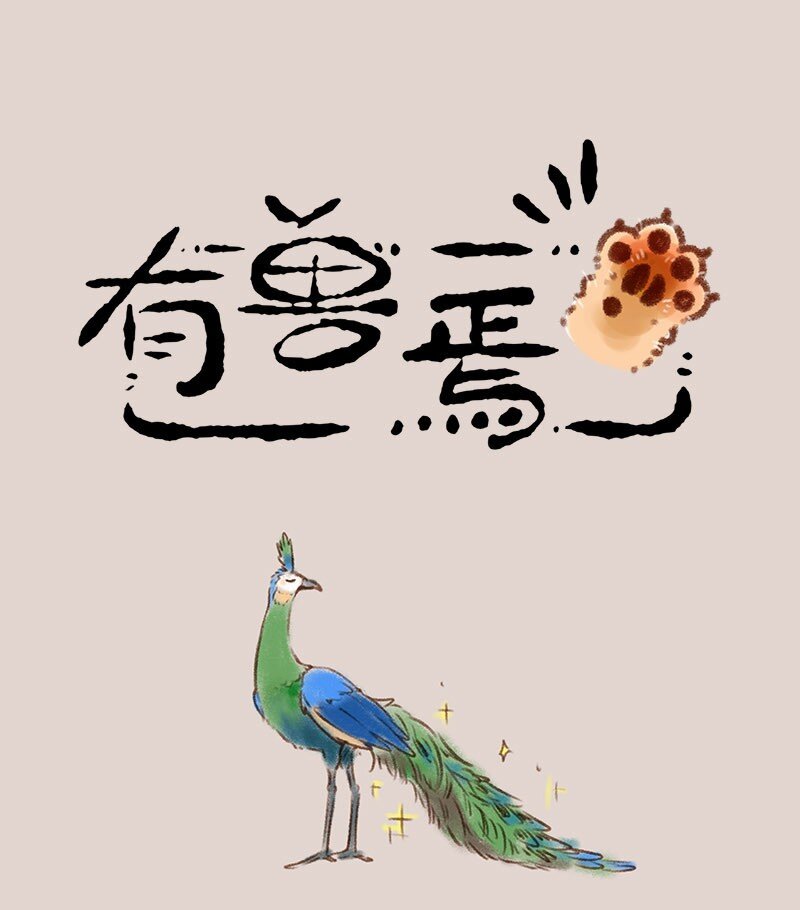 有獸焉 - 403 像小時候一樣 - 1
