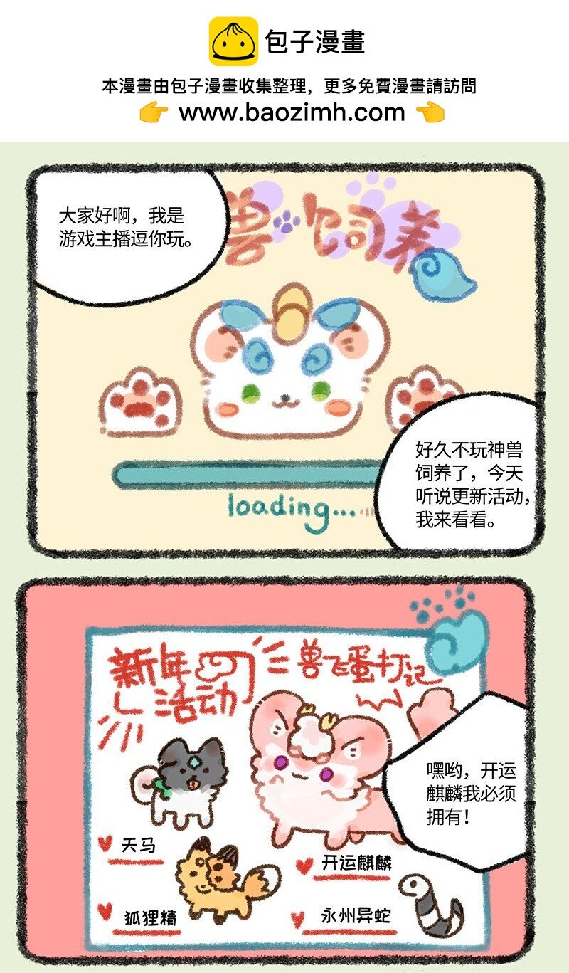 有獸焉 - 566 神獸飼養遊戲之新年活動 - 2