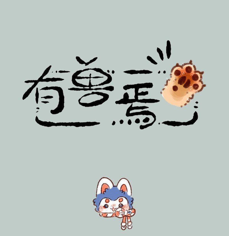 有兽焉 - 597 犬张子小姐 - 1