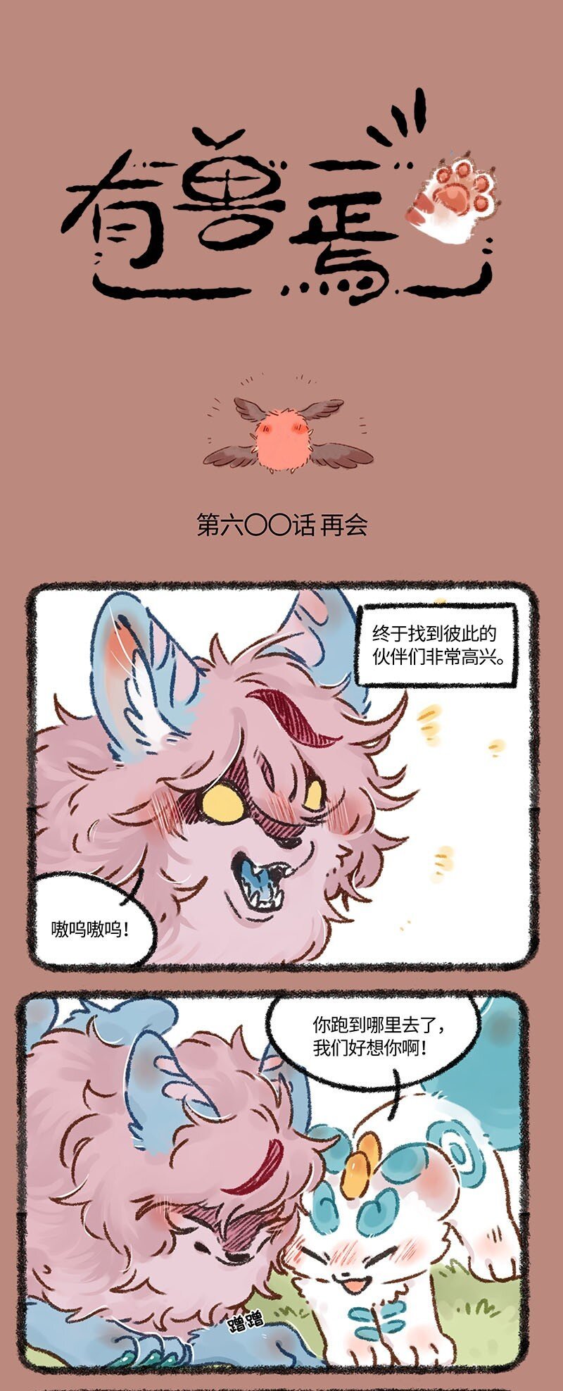 有兽焉 - 600 中古篇之永不分离 - 1