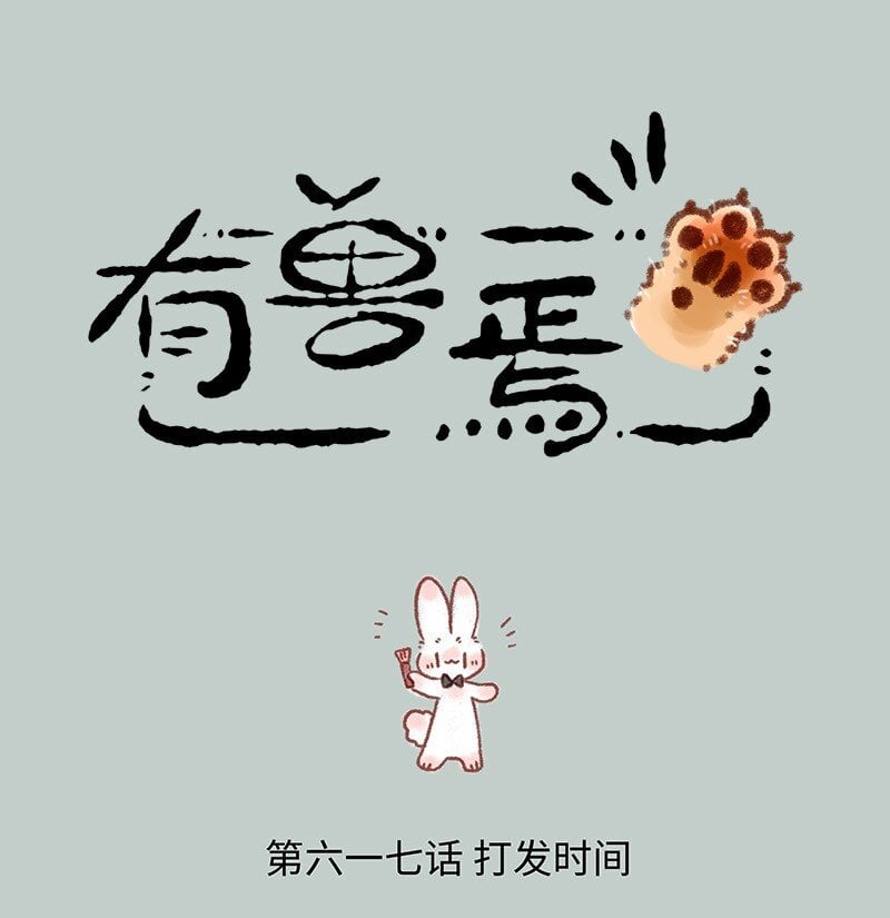 有獸焉 - 617 精緻的一天 - 1