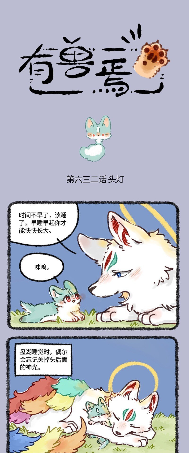 有兽焉 - 632 猫猫不睡觉 - 1