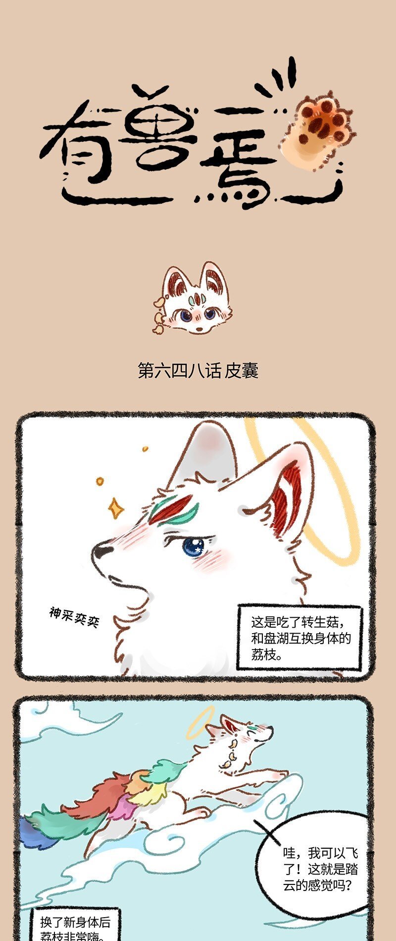 有兽焉 - 648 互换身体的乐趣 - 1