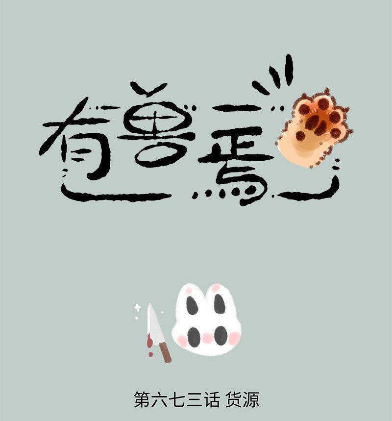有兽焉 - 673 小髅进货 - 1