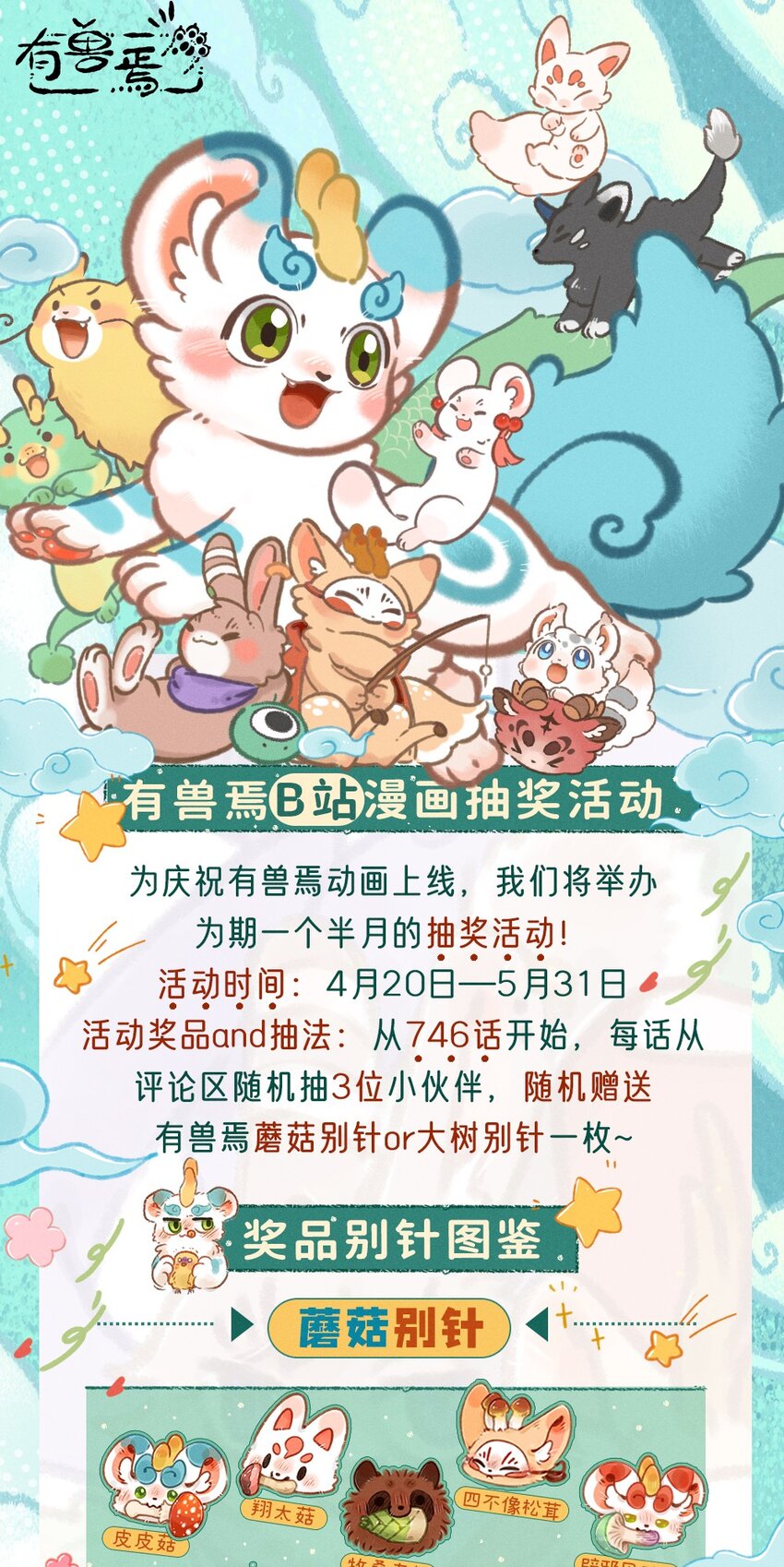 有獸焉 - 抽獎活動 慶祝動畫開播抽獎活動來了！ - 1
