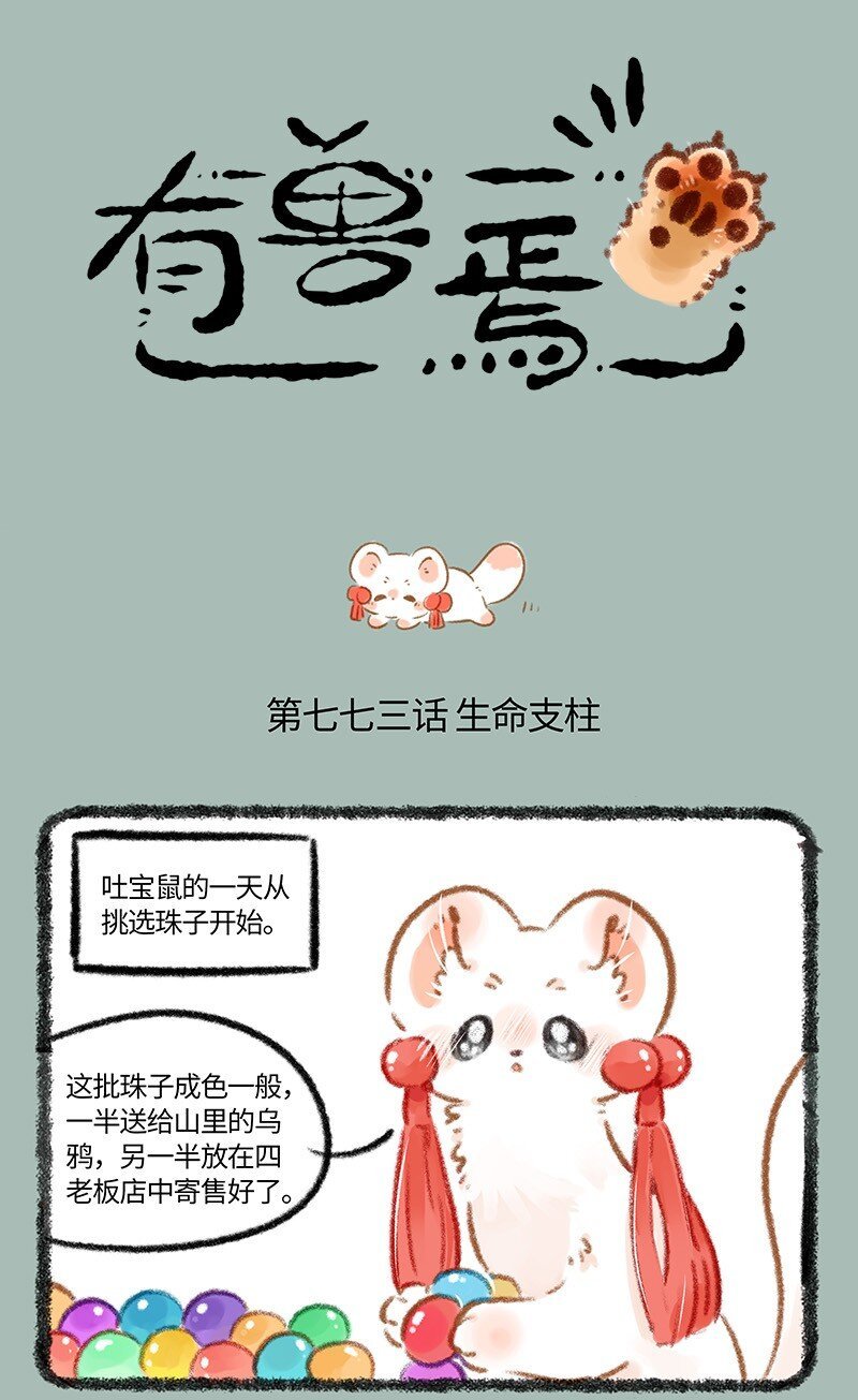 有兽焉 - 773 吐宝鼠的生命支柱 - 1