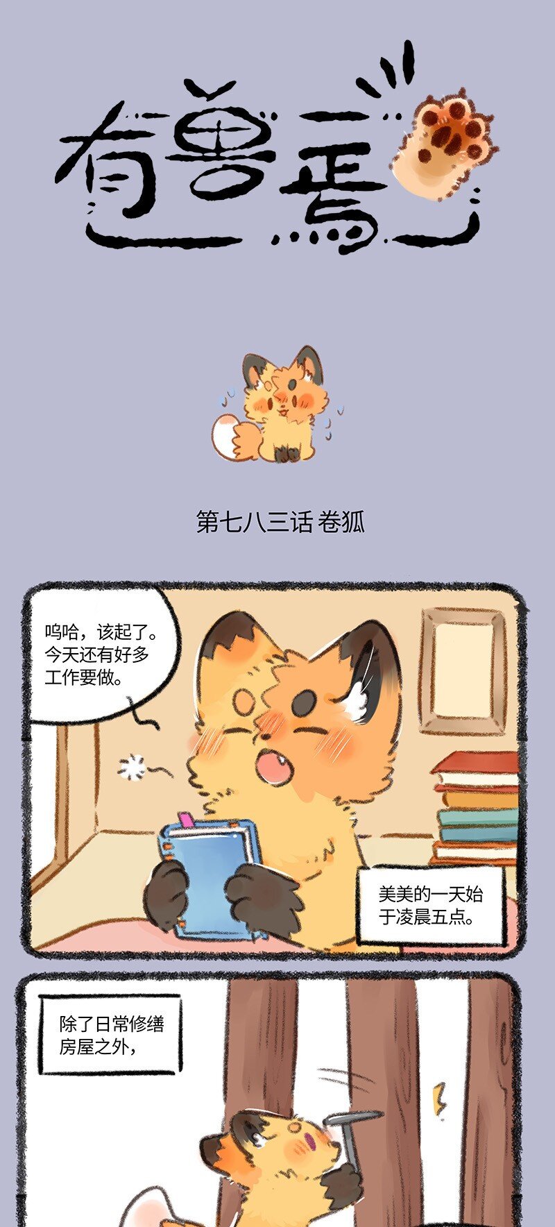 有獸焉 - 783 忙碌的美美 - 1