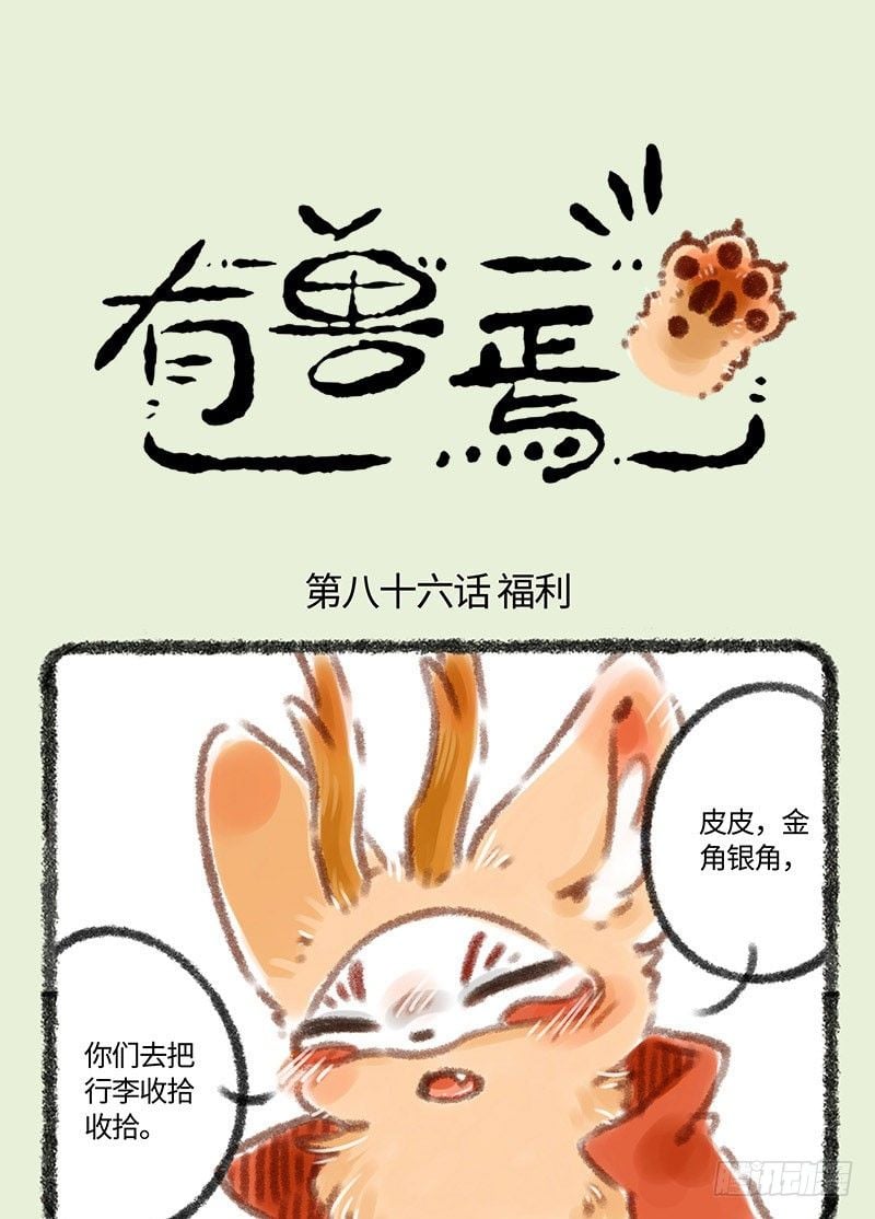 有獸焉 - 出門浪！ - 1