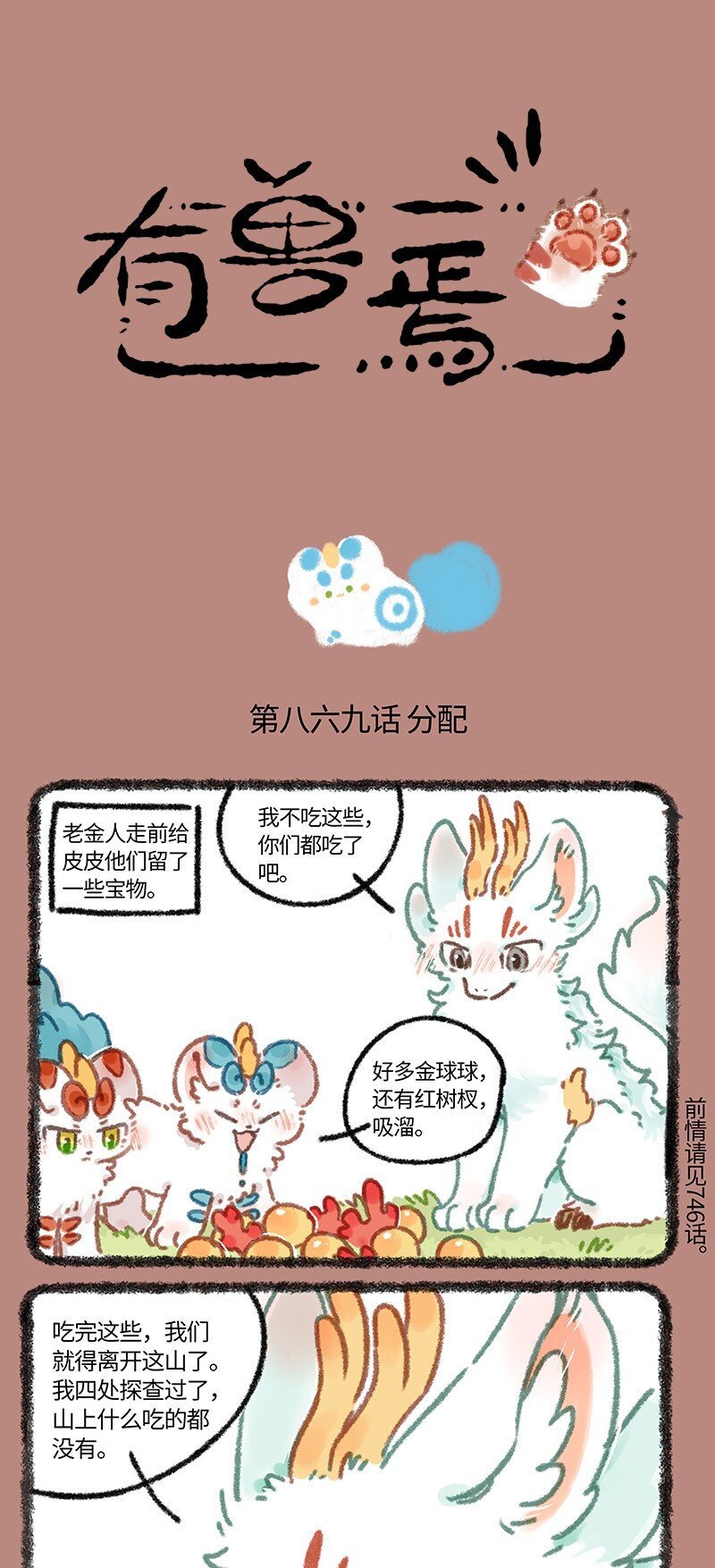 有獸焉 - 869 近古篇之分配食物 - 1