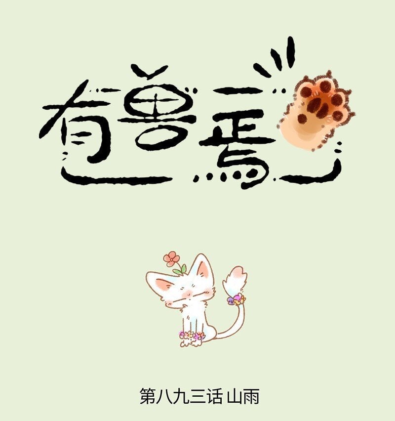 有兽焉 - 893 自然之力 - 1