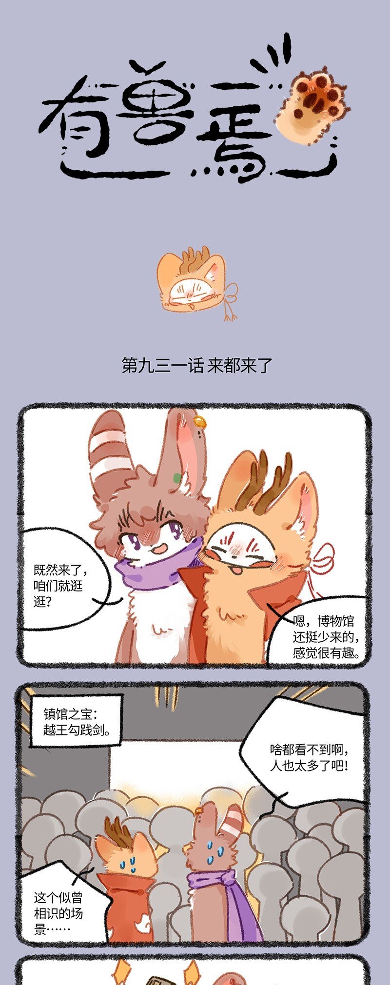 有兽焉 - 931 散心归来 - 1