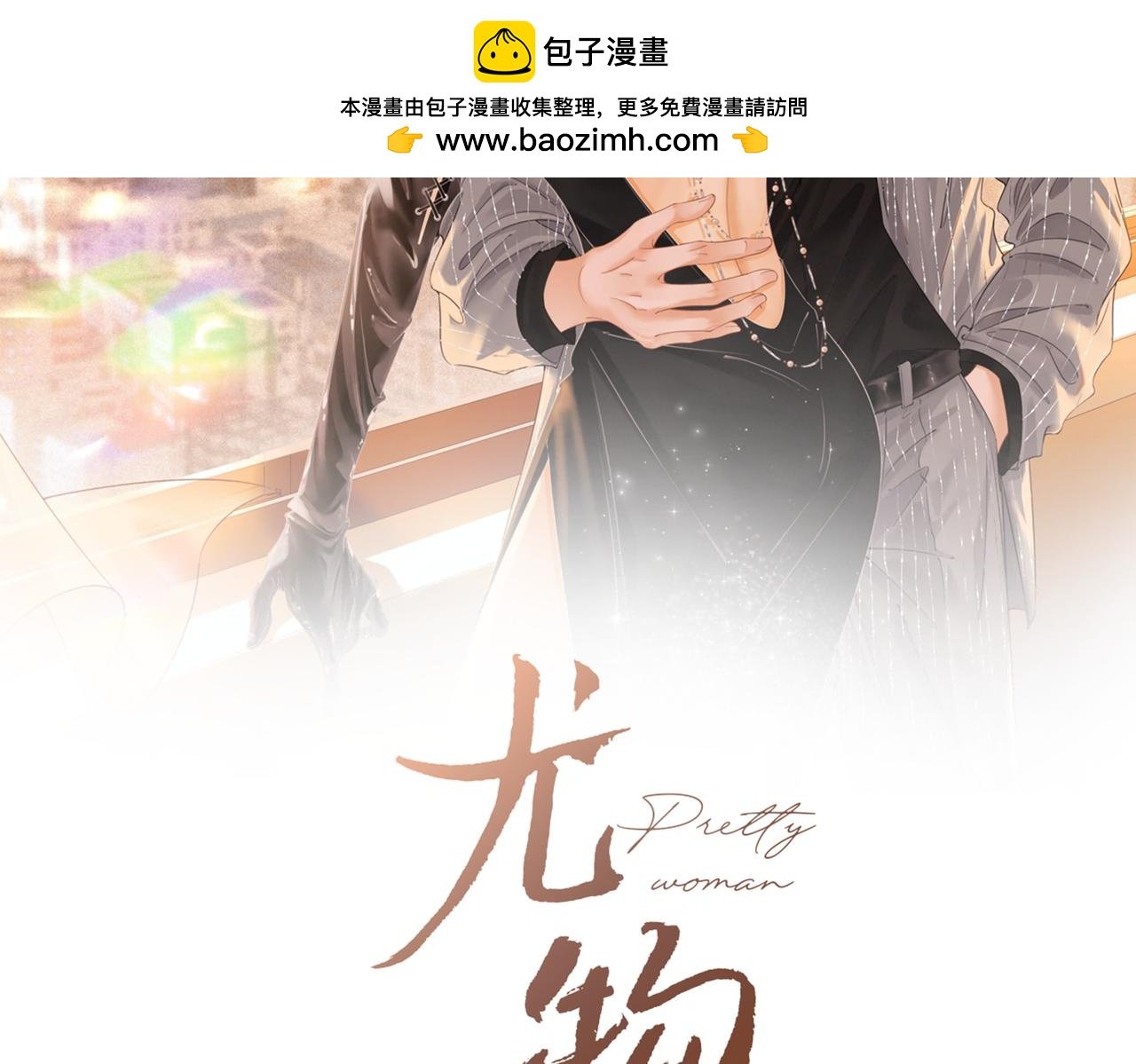 尤物 - 第一百二十九話 你是我的答案(1/2) - 2