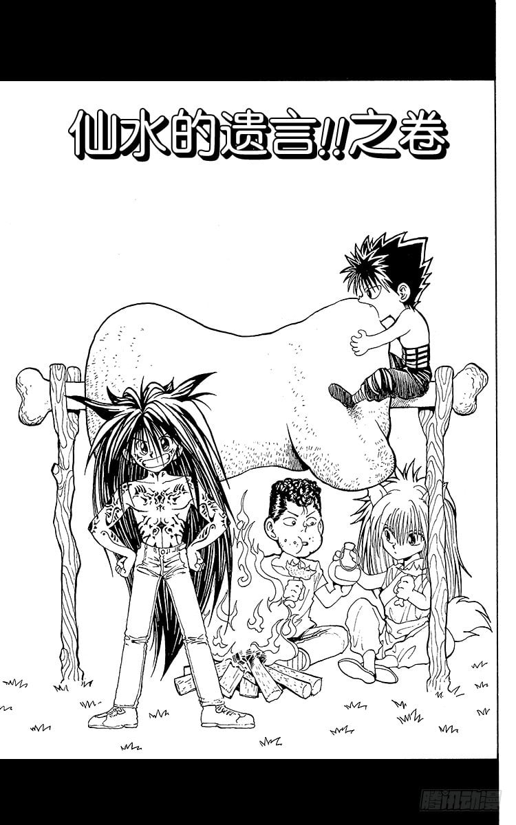 幽遊白書 - 第153話 仙水的遺言！！之卷 - 1