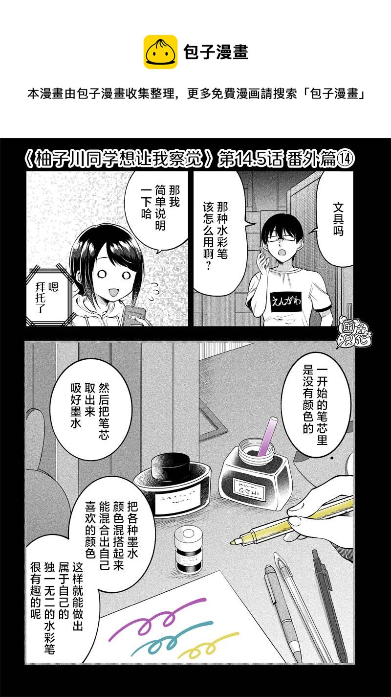 柚子川同學想讓我察覺 - 第14.5話 - 1